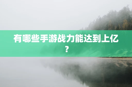 有哪些手游战力能达到上亿？