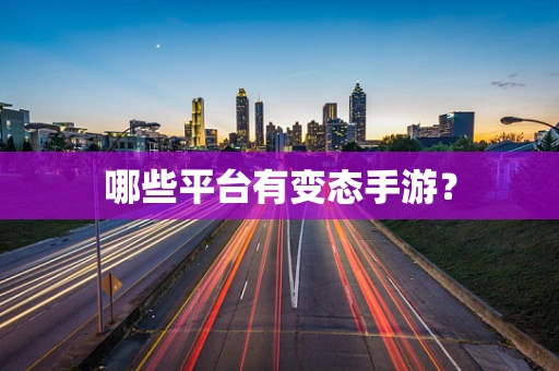 哪些平台有变态手游？