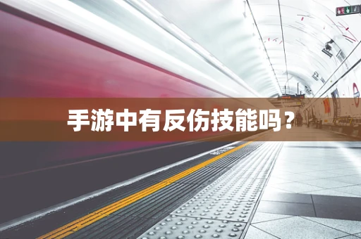 手游中有反伤技能吗？