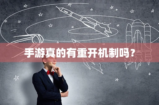 手游真的有重开机制吗？