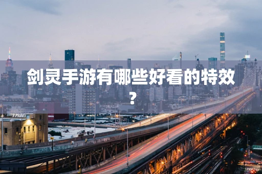 剑灵手游有哪些好看的特效？