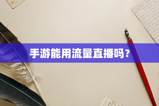 手游能用流量直播吗？