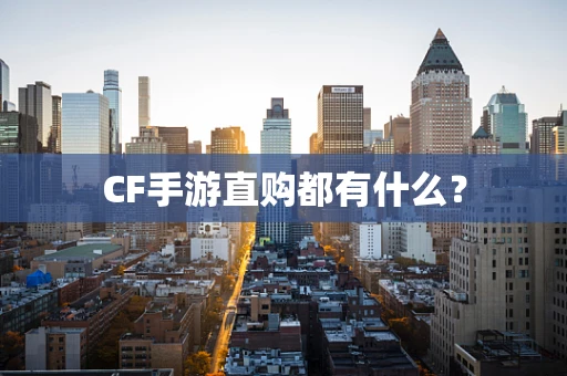 CF手游直购都有什么？