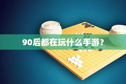 90后都在玩什么手游？