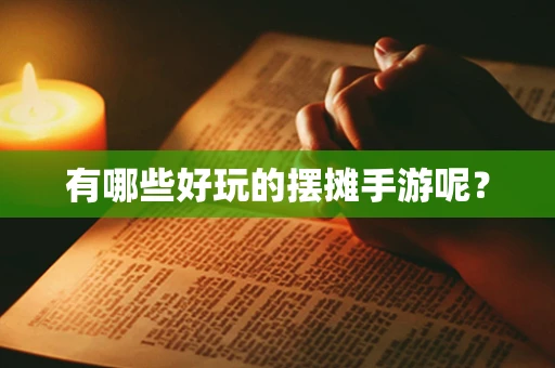 有哪些好玩的摆摊手游呢？