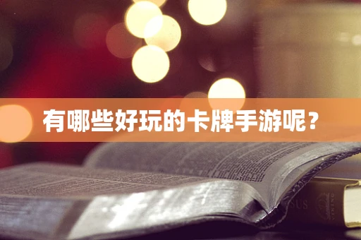 有哪些好玩的卡牌手游呢？