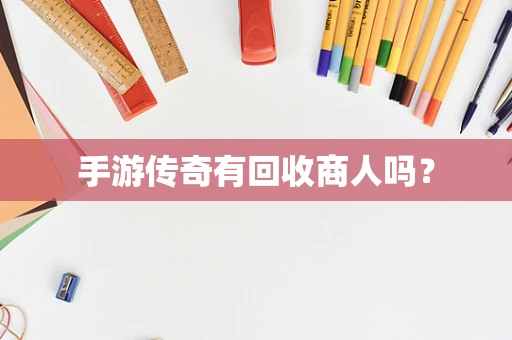 手游传奇有回收商人吗？