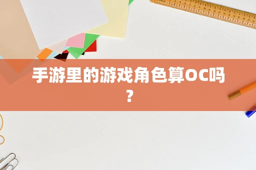 手游里的游戏角色算OC吗？