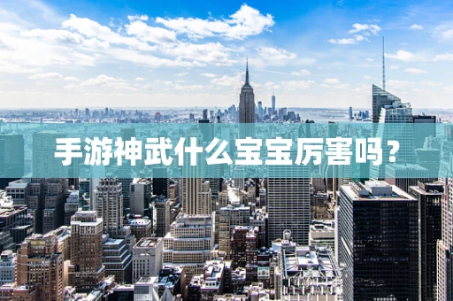 手游神武什么宝宝厉害吗？