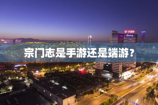 宗门志是手游还是端游？