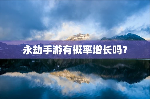 永劫手游有概率增长吗？
