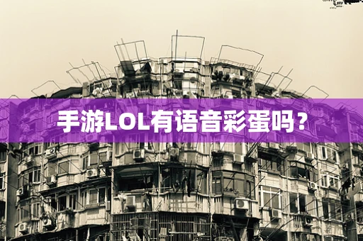 手游LOL有语音彩蛋吗？
