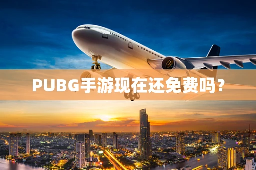 PUBG手游现在还免费吗？