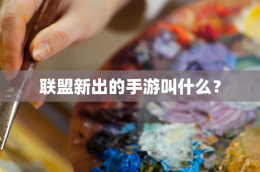 联盟新出的手游叫什么？