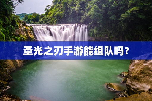圣光之刃手游能组队吗？