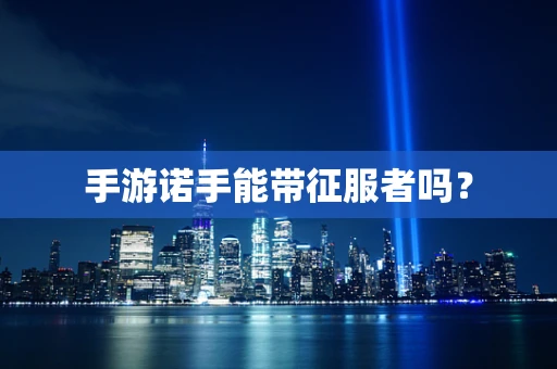 手游诺手能带征服者吗？
