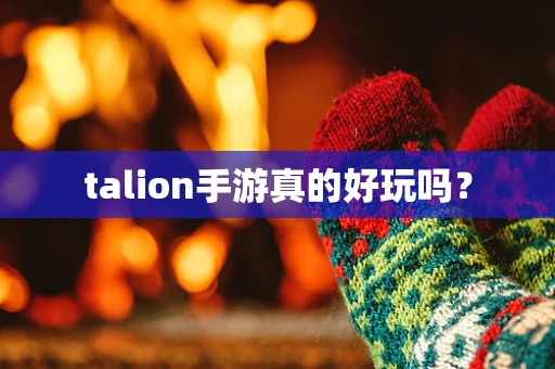 talion手游真的好玩吗？
