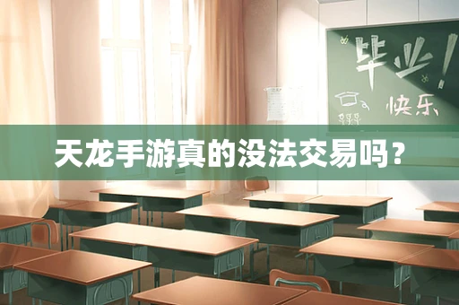天龙手游真的没法交易吗？