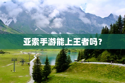 亚索手游能上王者吗？