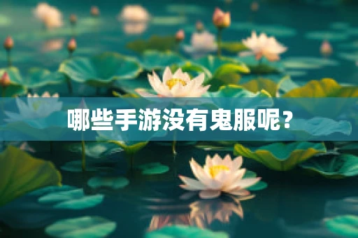 哪些手游没有鬼服呢？