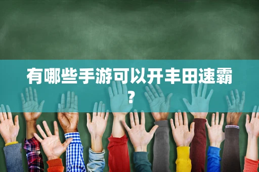 有哪些手游可以开丰田速霸？