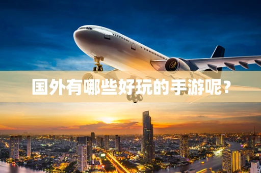 国外有哪些好玩的手游呢？