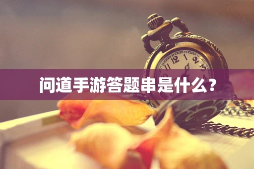问道手游答题串是什么？