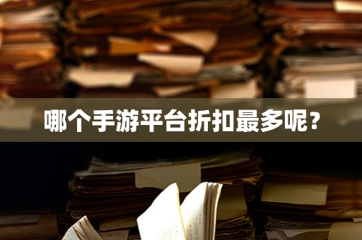 哪个手游平台折扣最多呢？