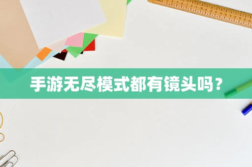 手游无尽模式都有镜头吗？