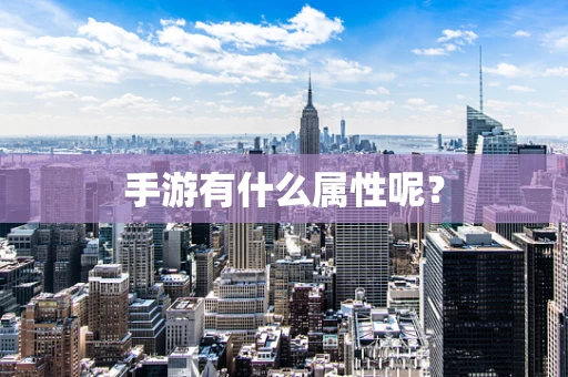 手游有什么属性呢？