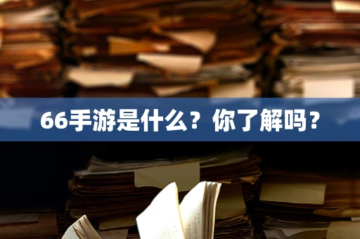 66手游是什么？你了解吗？