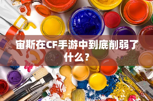 宙斯在CF手游中到底削弱了什么？