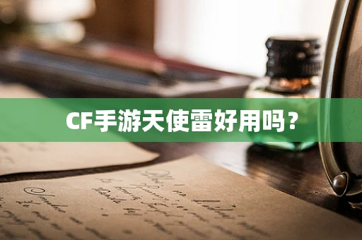 CF手游天使雷好用吗？