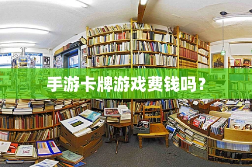 手游卡牌游戏费钱吗？