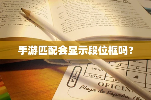 手游匹配会显示段位框吗？