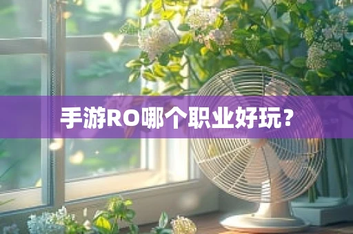 手游RO哪个职业好玩？
