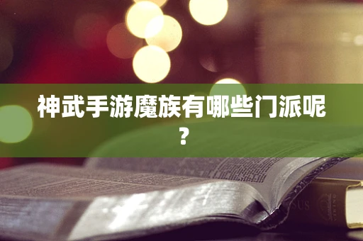 神武手游魔族有哪些门派呢？