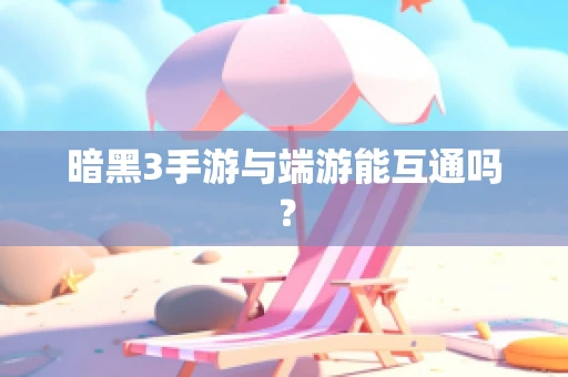 暗黑3手游与端游能互通吗？