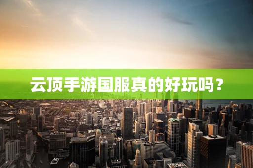 云顶手游国服真的好玩吗？
