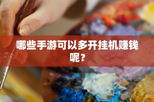 哪些手游可以多开挂机赚钱呢？