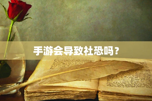 手游会导致社恐吗？
