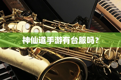 神仙道手游有台服吗？