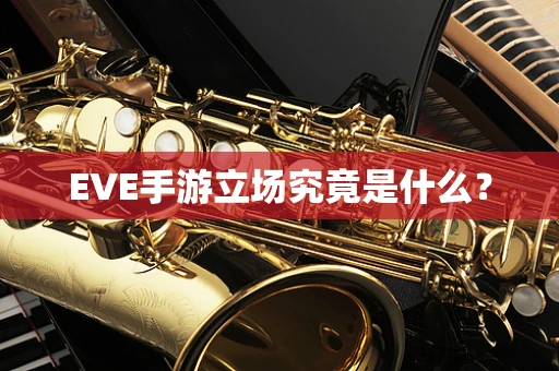 EVE手游立场究竟是什么？