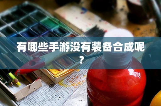 有哪些手游没有装备合成呢？