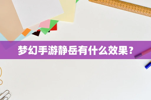 梦幻手游静岳有什么效果？