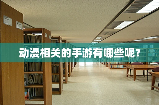 动漫相关的手游有哪些呢？