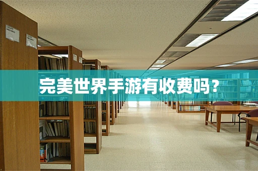 完美世界手游有收费吗？
