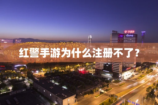 红警手游为什么注册不了？