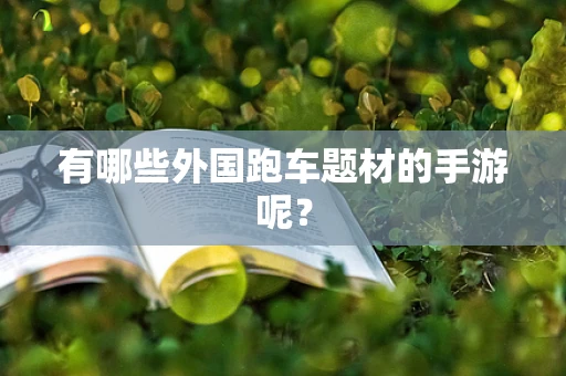 有哪些外国跑车题材的手游呢？