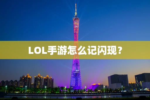 LOL手游怎么记闪现？
